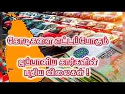 இலங்கையில்  ஜப்பானிய கார்களின் புதிய விலைகள் - கோடிகள் ?! | Vehicle imports Sri Lanka