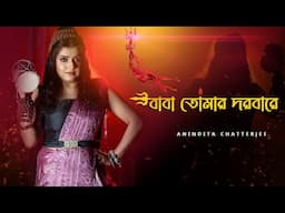 বাবা তোমার দরবারে |Anindita | Baba Tomar Darbare | Bengali Folk | Bengali Dance Song