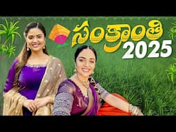 సంక్రాంతి 2025 || Sankranthi Celebrations || Sreemukhi