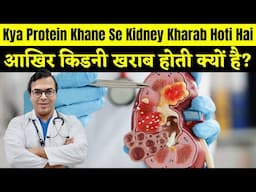 आखिर किडनी खराब होती क्यों है? | Kya Protein Khane Se Kidney Kharab Hoti Hai | DIAAFIT