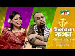 Taroka Kothon | তারকা কথন | Sanarai Debi Sanu | Joy Shahriar | Channel i shows