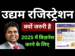 🔥उद्यम रजिस्ट्रेशन क्यों जरुरी है 2025 में बिज़नेस करने के लिए🔥udyam registration certificate🔥#udyam