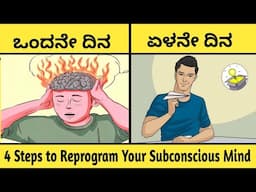 4 Steps to REPROGRAM your MIND | ಬ್ರಹ್ಮಾಂಡ ನಿಮಗೆ ಎಲ್ಲ ಕೂಡತ್ತೆ ಆದ್ರೆ ನಿಮ್ಮ ಯೋಗ್ಯತೆ ಇದಿಯಾ?