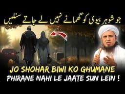 Jo Shohar Biwi Ko Ghumane Nahi Le Jate Sunle | Mufti Tariq Masood | Islamic Group