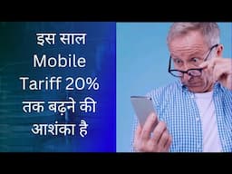 इस साल Mobile Tariff 20% तक बढ़ने की आशंका है: टेलीकॉम एक्सपर्ट