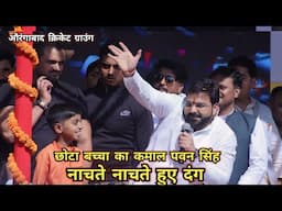 #PawanSingh ने आज औरंगाबाद में एक बच्चे को गले लगा लिए | Pawan Singh Stage Show| Pawan Singh Video