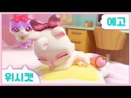 [위시캣] 21화 예고편🩷아이냥이 쓰러졌어요! | SBS에서 만나요!