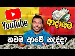 YouTube Income ආදායම in Sri Lanka