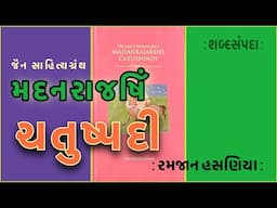 મદનરાજર્ષિ ચતુષ્પદી Madan Rajarshi Catushpadi શબ્દસંપદા Shabad Sampada Ramjan Hasaniya  Jain Sahitya