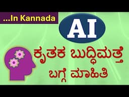 ಕೃತಕ ಬುದ್ಧಿಮತ್ತೆ (AI) ಬಗ್ಗೆ ಮಾಹಿತಿ | Introduction to Artificial Intelligence (AI) in Kannada