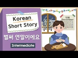 (Eng/Jpn sub) INTERMEDIATE KOREAN STORY | 벌써 연말이에요🗓️| B1-B2 | Korean Listening Practice Level 3-4