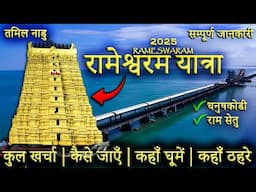 { रामेश्वरम मन्दिर } Rameshwaram Yatra | Rameshwaram Mandir Darshan | Rameshwaram Tour Guide 2025