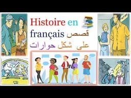 lire et s'entraîner : histoire en français facile قصص و حكايات