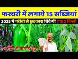 फरवरी 2025 में कौन सी सब्जी लगाए🤔 February me kaun si sabji lagaen, best vegetable farming in india