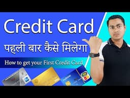 How to get First Credit card Easily | पहली बार क्रेडिट कार्ड कैसे मिलेगा Step-by-Step