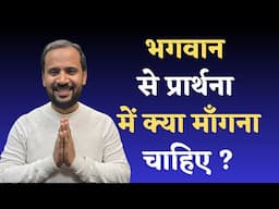 भगवान से प्रार्थना में क्या माँगना चाहिए ? | MOTIVATIONAL VIDEO | RJ KARTIK STORY