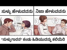 ಸುಳ್ಳಿನ ಭಾಷೆ ಕಂಡು ಹಿಡಿಯಿರಿ | ಒಬ್ಬ ಸುಳ್ಳುಗಾರನ ಕಂಡು ಹಿಡಿಯುವುದಕ್ಕೆ 5 ಸುಲಭ ದಾರಿಗಳು | How to Spot a Liar