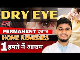 How to cure DRY EYE Permanently | DRY EYE | Cause | Treatment | Home remedies..