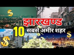 ये है झारखंड का 10 सबसे अमीर जिला 😱😱  top 10 richest district in Jharkhand latest video 2025