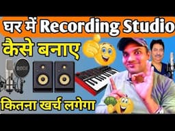 घर पर स्टूडियो 🔥 खोलना चाहते हो 🎙️🎹👌🏻👌🏻🤔 तो वीडियो देखिए