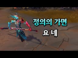 정의의 가면 요네 (Masked Justice Yone Skin Preview)