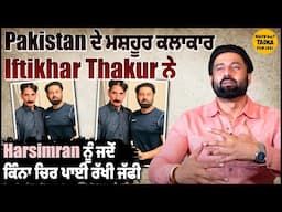 ਪਾਕਿਸਤਾਨੀ ਕਲਾਕਾਰ Iftikhar Thakur ਨਾਲ ਪਹਿਲੀ ਮੁਲਾਕਾਤ ਨੇ Harsimran ਨੂੰ ਕਰਾਇਆ ਇਹ ਇਹਸਾਸ,ਲਹਿੰਦੇ-ਚੜਦੇ ਪੰਜਾਬ