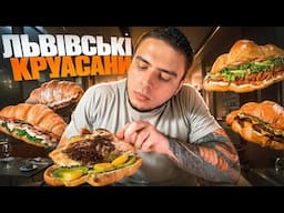 ЛЬВІВСЬКІ КРУАСАНИ | ХАЙП ЧИ СПРАВДІ СМАЧНО?