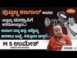 ಪುಟ್ಟಣ್ಣನ ಹತ್ತಿರ ಹೋದಾಗ ನನ್ನ ಹತ್ರ ಇದ್ದಿದ್ದು ಹರಕರು ಬಟ್ಟೆ ಚಪ್ಪಲಿ | M.S. Umesh Life Story Episode - 04