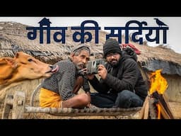 आखिर कैसी होती हैं गाँव की सर्दियाँ? WINTER VILLAGE SECRETS Revealed.