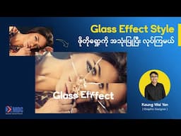 Photoshop သုံးပြီး Glass Effect Style တစ်ခု လုပ်ကြမယ်