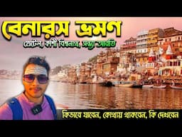 বেনারস ভ্রমণ | Benaras Tour in Bengali | Varanasi Tour Bengali | Kolkata To Benaras | Varanasi Tour