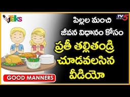 Teaching Kids to Mind Their Manners | సంస్కారవంతమైన జీవితాన్ని అలవాటు చేయండి | TV5 Talks