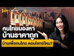 คนไทยมองหาบ้านราคาถูก บ้านเพื่อคนไทย ตอบโจทย์ไหม? | TODAY Bizview