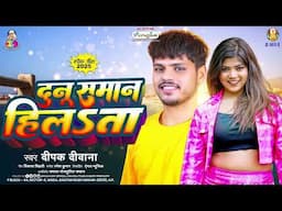 दुनू समान हिलता | #Deepak Deewana | Dunu Saman Hilata | Bhojpuri New Song 2025 | #Angle_music