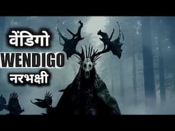 wendigo| Hindi horror stories|वेंडिंगो| horror stories in Hindi| जंगल का शैतान वेंडिगो