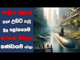 "ඉන්ටු ද ඩීප් PART 2 (2022)" සිංහල Movie Review | Ending Explained Sinhala | Sinhala Movie Review