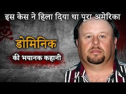 Ronald Dominique | इस केस ने दहला दिया था पूरा America