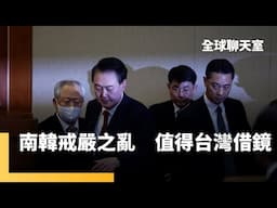 尹錫悅彈劾案僵持　東亞情勢再添變數　王鼎棫：府會衝突值得台灣借鏡　川普修正前朝政策但保留印太架構　南韓政局將臨長期陰天｜全球聊天室｜#鏡新聞