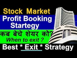 कब बेचे शेयर को?⚫ Best Profit Booking Strategy⚫ When to Exit From Stock⚫Best Exit Strategy⚫ SMC SMKC