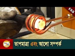 কৃষ্ণবস্তুর বিকিরণ Black-body radiation explained in Bangla Ep 155