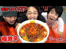 【激辛】エイリアンにしか食べれない『台湾ラーメン』を完食する事はできるのか！？