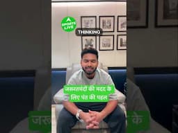 Rishabh Pant Foundation : जरूरतमंदों की मदद के लिए Pant की पहल #rishabhpant