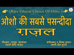 Reehaayi ( Lyrical Video ) - Sw. Bodhi Sandesh #lyrical #osho #bhajan#songs