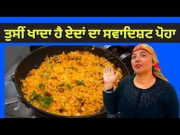 POHA | How to make Poha | Poha Recipe | How to make Kanda Poha-Breakfast Recipe | कांदा पोहा रेसिपी