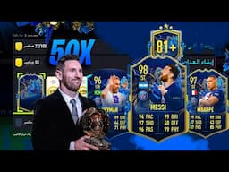 🔥🔥تفتيح 50 بكج اختيار لاعب +80 😲😲!! تشكيلة الموسم الفرنسية FIFA 23 I