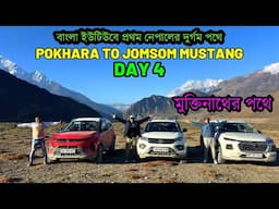 বিশ্বের অন্যতম বিপজ্জনক রাস্তা : Pokhara to Jomsom Mustang : Extreme Offroad : Day 4 #roadtrip