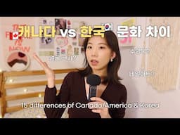 캐나다 살면서 느낀 북미 vs 한국의 문화차이 🇰🇷🇨🇦 #3탄 | 이걸 안 한다고? 남녀 헤어스타일, 네일, 스몰토크