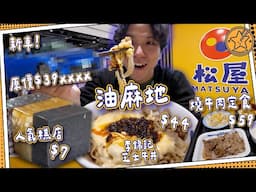 【揸車搵野食】油麻地＆佐敦｜松屋🏠$59燒牛肉定食+$44李錦記芝士牛丼🧀｜長龍人氣糕品店－$7任揀！｜廟街夜繽紛仲有無人？｜原價$39XXXX新車已壞！！！｜