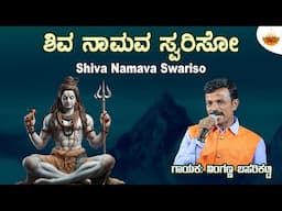 Shiva Namava Swariso - Video | ಶಿವ ನಾಮವ ಸ್ವರಿಸೋ | Ninganna Basarikatti | @SVDUKMastMava