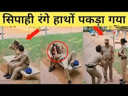 पुलिस वालों की इन हरकतों को देख खून खौल उठेगा | Police Caught Red-Handed on Camera (Part- 2)